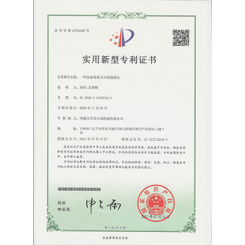 同江一種加油卷盤萬向連接接頭  實用新型專利證書