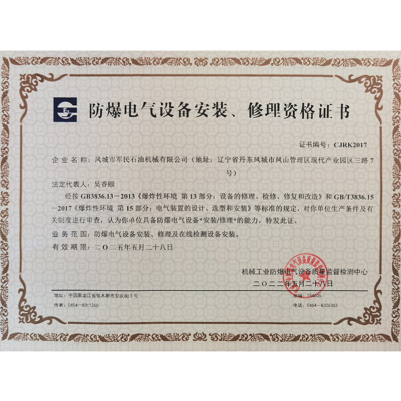 同江防爆電氣設備安裝修理資格證書