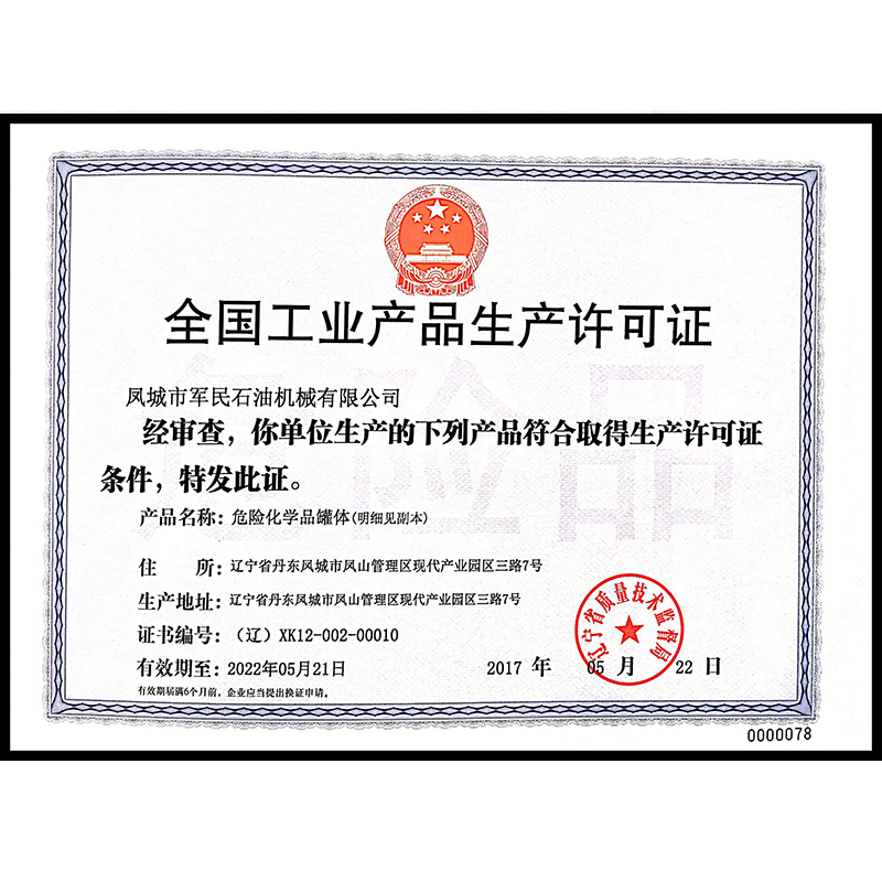 同江全國工業產品生產許可證