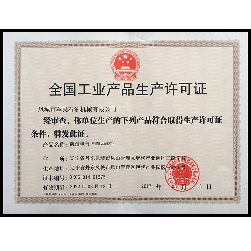 同江生產許可證